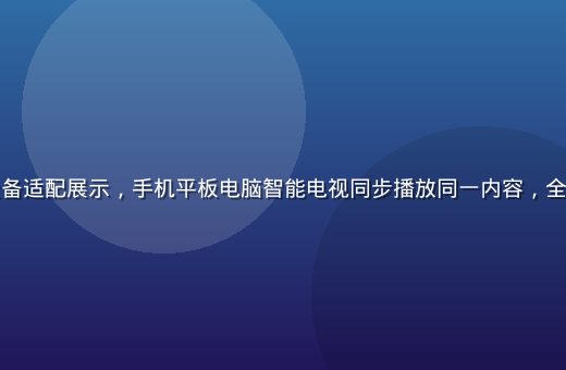 亚洲一区多设备适配展示，手机平板电脑智能电视同步播放同一内容，全端覆盖场景图
