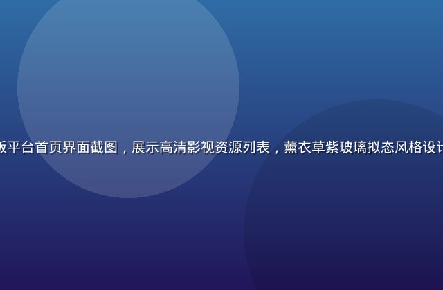 亚洲一区官方正版平台首页界面截图，展示高清影视资源列表，薰衣草紫玻璃拟态风格设计，画面清晰精致
