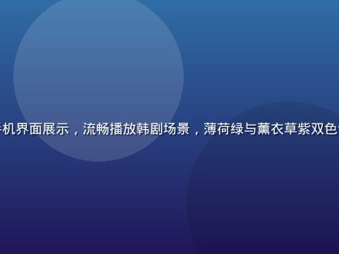 亚洲一区客户端手机界面展示，流畅播放韩剧场景，薄荷绿与薰衣草紫双色调，界面简洁现代