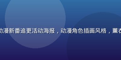 亚洲一区日本动漫新番追更活动海报，动漫角色插画风格，薰衣草紫配色背景