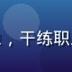 亚洲一区版权总监陈思远头像，干练职业女性形象，明亮会议室环境
