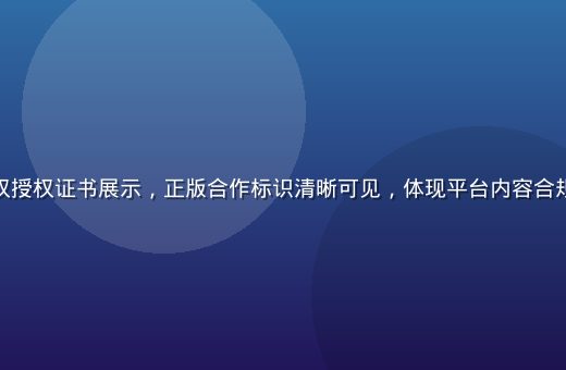 亚洲一区版权授权证书展示，正版合作标识清晰可见，体现平台内容合规性与权威性